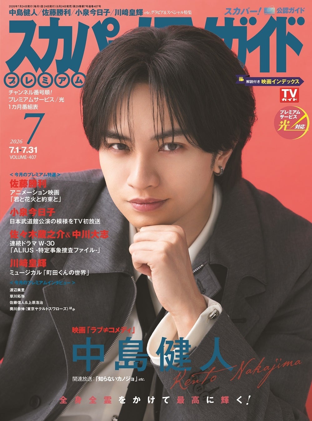 中島健人が「スカパー!TVガイドプレミアム7月号」の表紙に登場！ 中島自身を思わせる“俳優”を演じた映画「ラブ≠コメディ」の見どころを語る！
