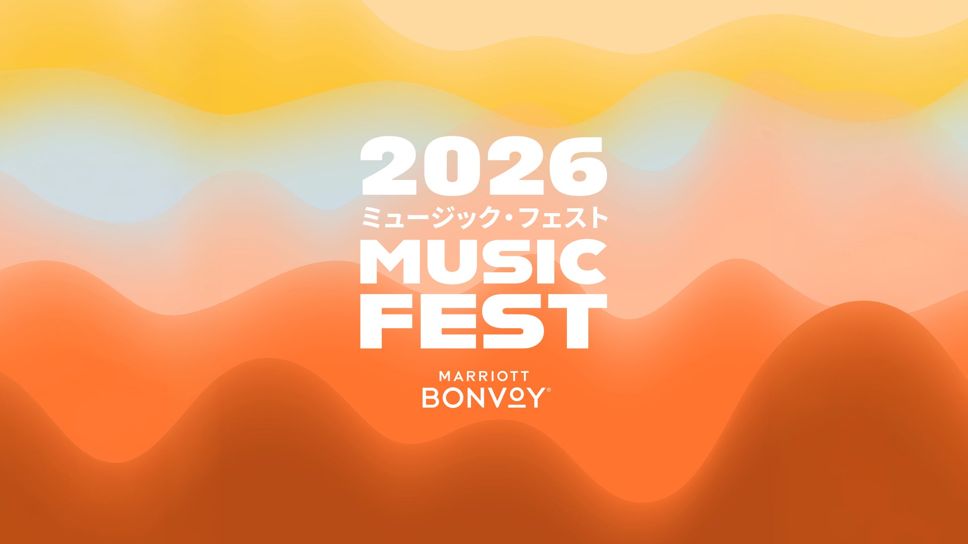Marriott Bonvoy、今年で3年目となる新進気鋭アーティストを起用した音楽プログラム、「Music Fest by Marriott Bonvoy 2026」を開催