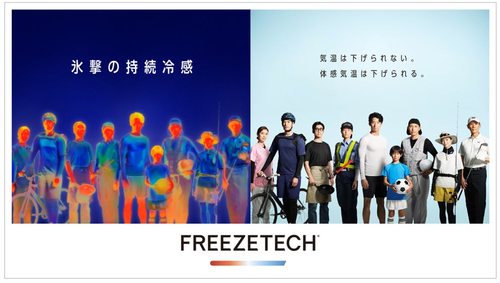 機能性クーリングウェア・ギアブランド【FREEZETECH】6月20日よりTVCM放映をはじめとする全国プロモーションを開始。先端の冷感テクノロジーで、酷暑と戦う方々の暑さ対策をサポート