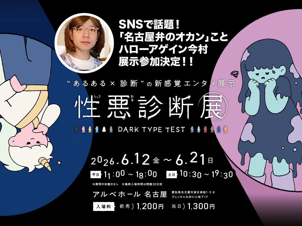 【SNSで話題！】「名古屋弁のオカン」ことハローアゲイン今村が「性悪診断展」に参戦！【好評開催中　〜6/21まで！】
