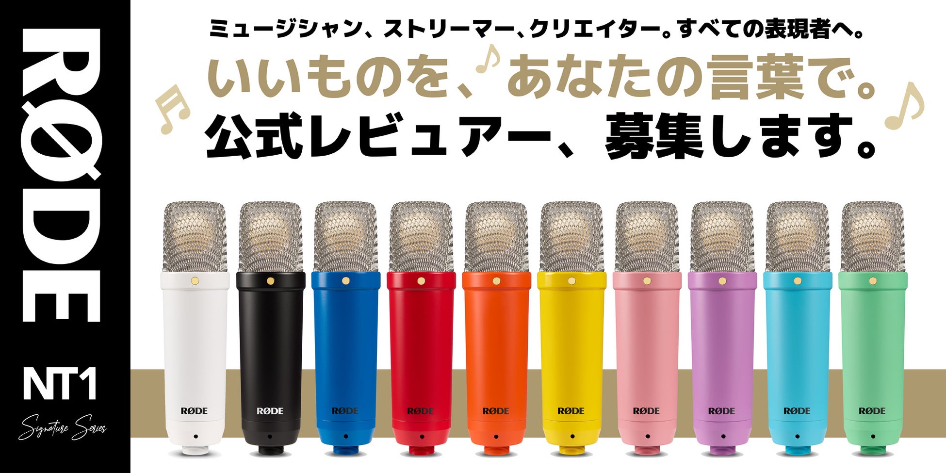 【RODE（ロード）】公式レビュアー募集。世界中のクリエイターに愛される「NT1」の系譜を継ぐ次世代マイク「NT1 シグネチャーシリーズ」を体験！