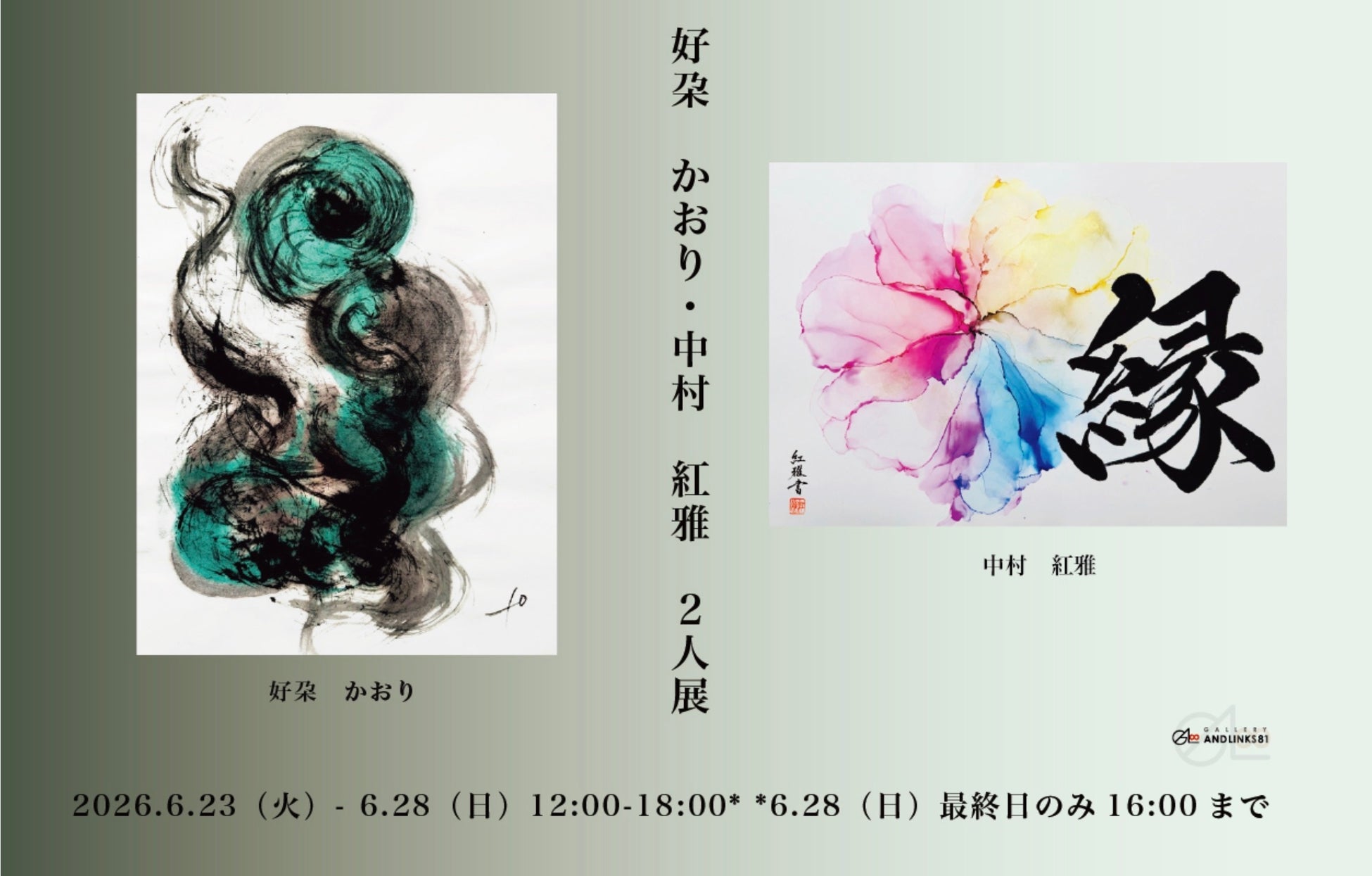【書家 中村紅雅× 瞑書家 好朶 かおり　2人展開催】2026年6月23日（火）から28日（日） GALLERY AND LINKS81本部会場＜銀座＞にて展示
