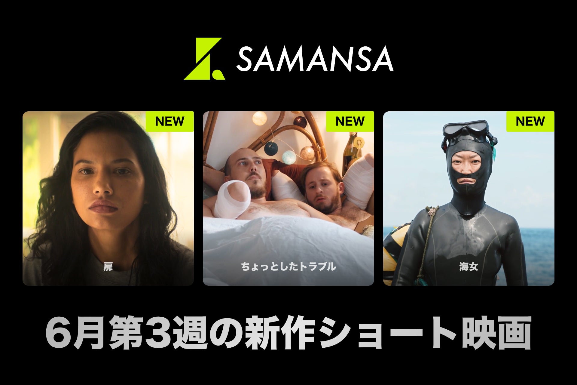 【SAMANSA】6月第3週の新作ショート映画ラインナップを発表！突然家の中に謎の扉？緊迫のサスペンスホラーから、消えゆく日本の伝統・「海女」を追ったドキュメンタリーなど新作3本を公開！