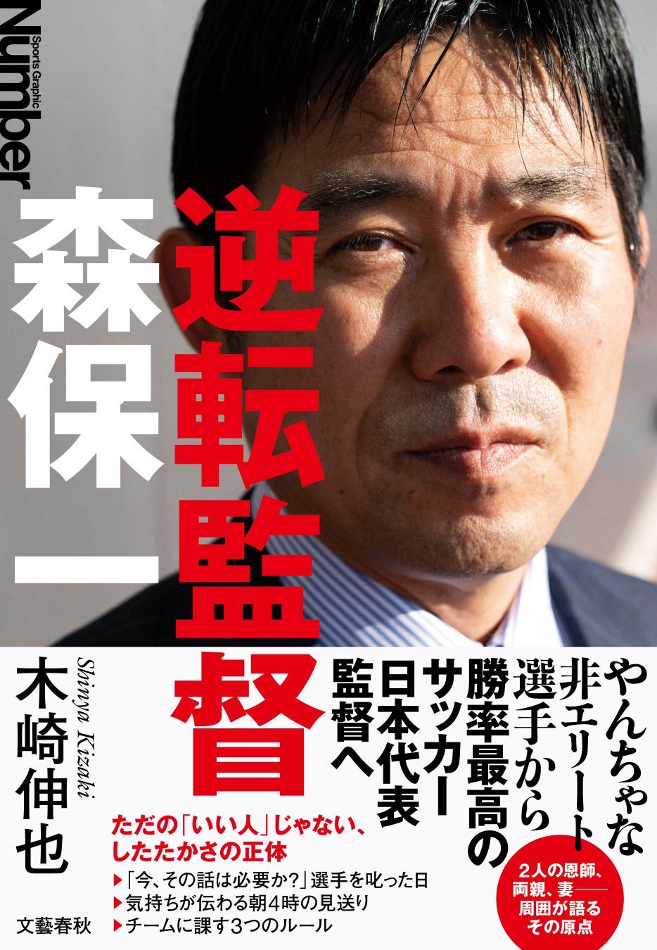 W杯初戦オランダ戦を激戦の末ドロー！　大反響の『逆転監督 森保一』が発売10日間で3刷決定！　テレビ露出やYouTube著者出演でも大きな話題に。