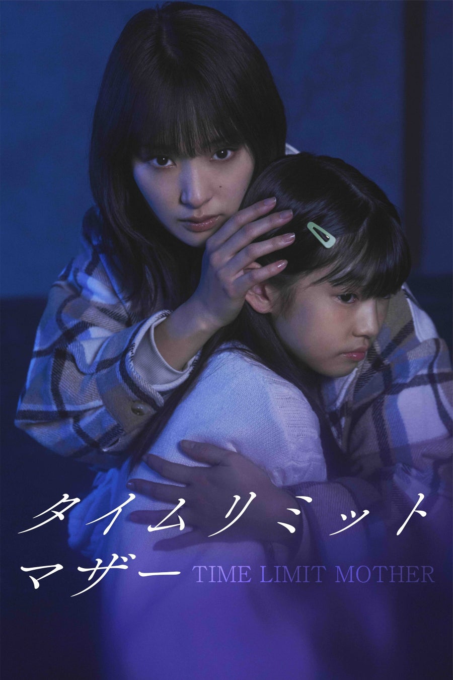 【フジテレビ】主演　剛力彩芽　中田クルミ、渡瀬結美、JOY、勝村政信　ほか豪華キャスト集結　『タイムリミットマザー』　６月19日（金）０時よりFOD SHORTにて独占配信開始