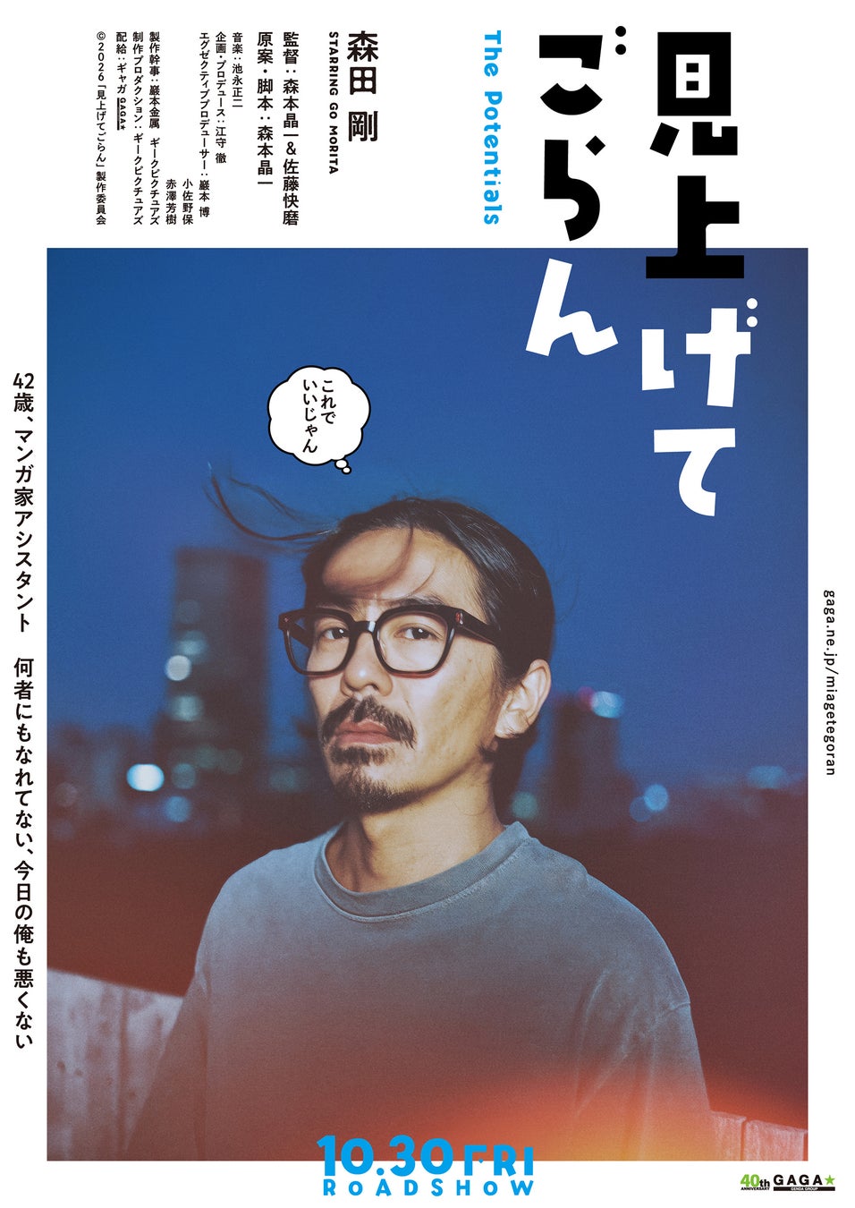 ギークピクチュアズが製作および制作プロダクションとしても参加　森田剛 主演最新作『見上げてごらん』 10月30日（金）公開決定！デジタル・ティザービジュアル解禁＆キャスト・監督らのコメント到着！
