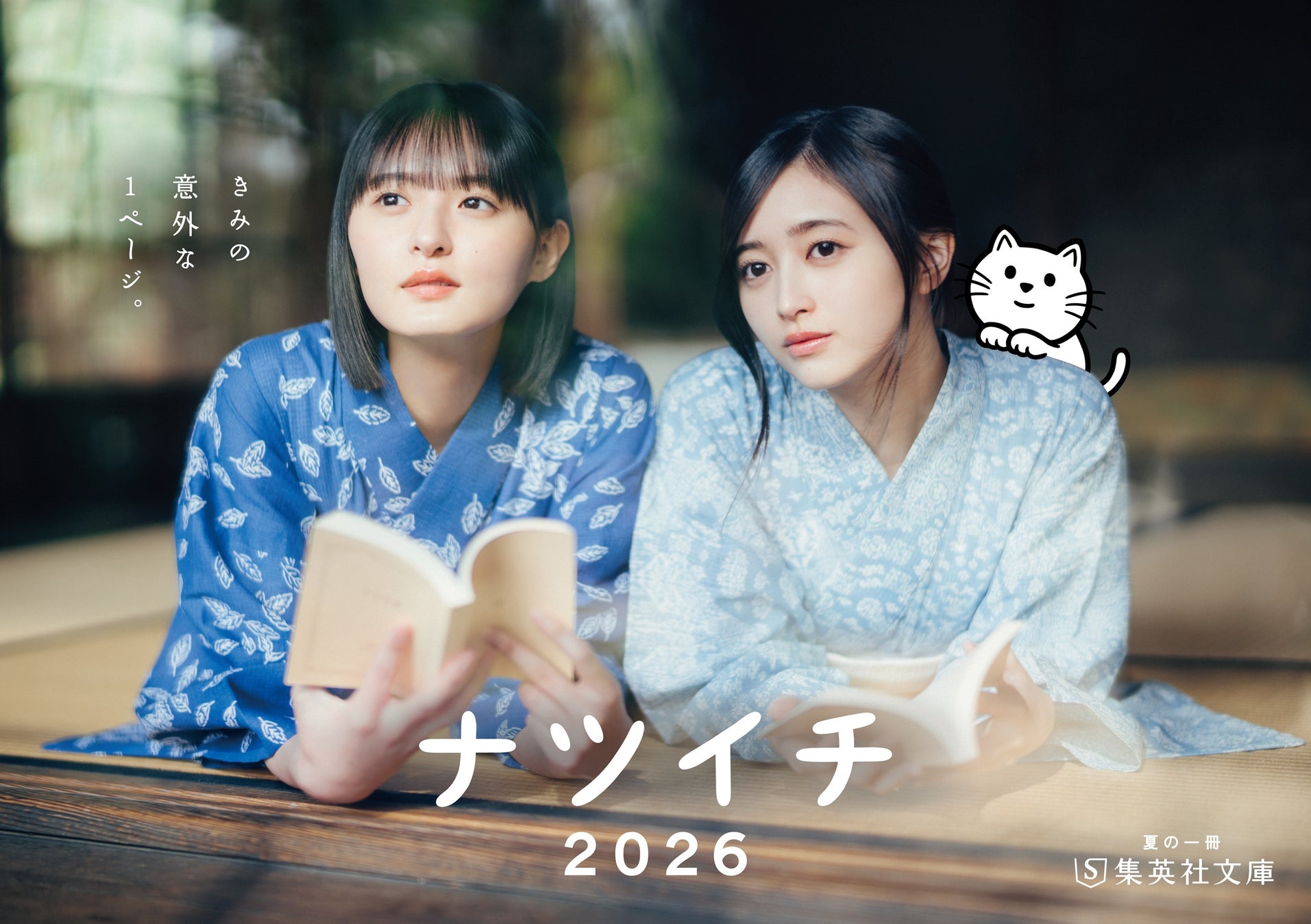 集英社文庫　夏のフェア「ナツイチ2026」、6月19日（金）にスタート！　今年のメインキャラクターは乃木坂46の遠藤さくらさん・井上和さん！