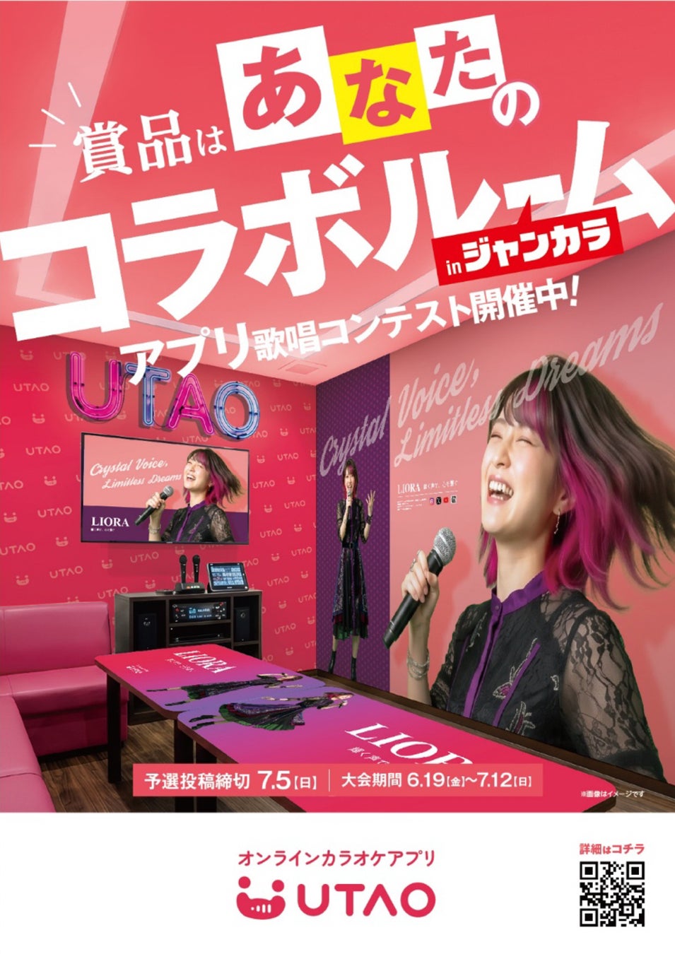 【ジャンカラ運営カラオケアプリUTAO】歌唱コンテスト「ジャンカラチャレンジ ～あなたのコラボルームを作ります～ 」を6月19日(金)から開催！