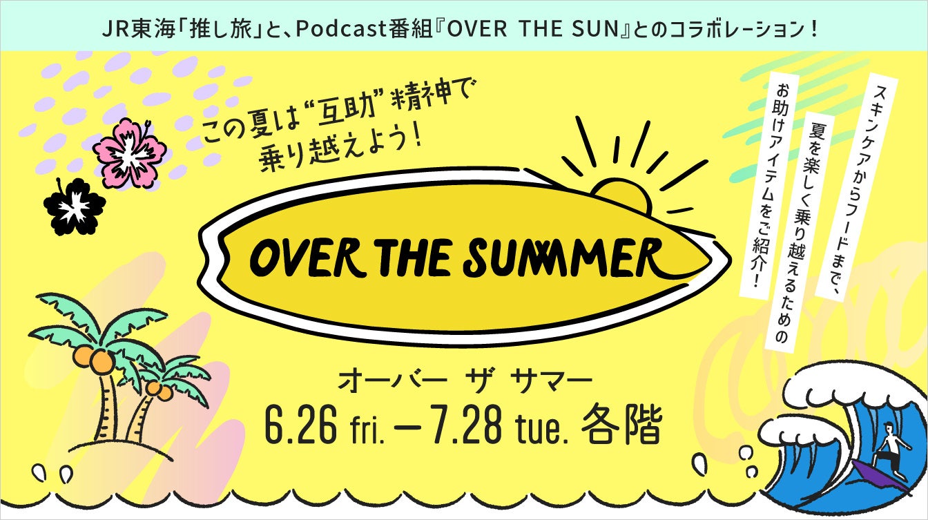 【名古屋タカシマヤ】TBSラジオ大人気Podcast番組「OVER THE SUN」との初コラボ企画『OVER THE SUMMER』を開催