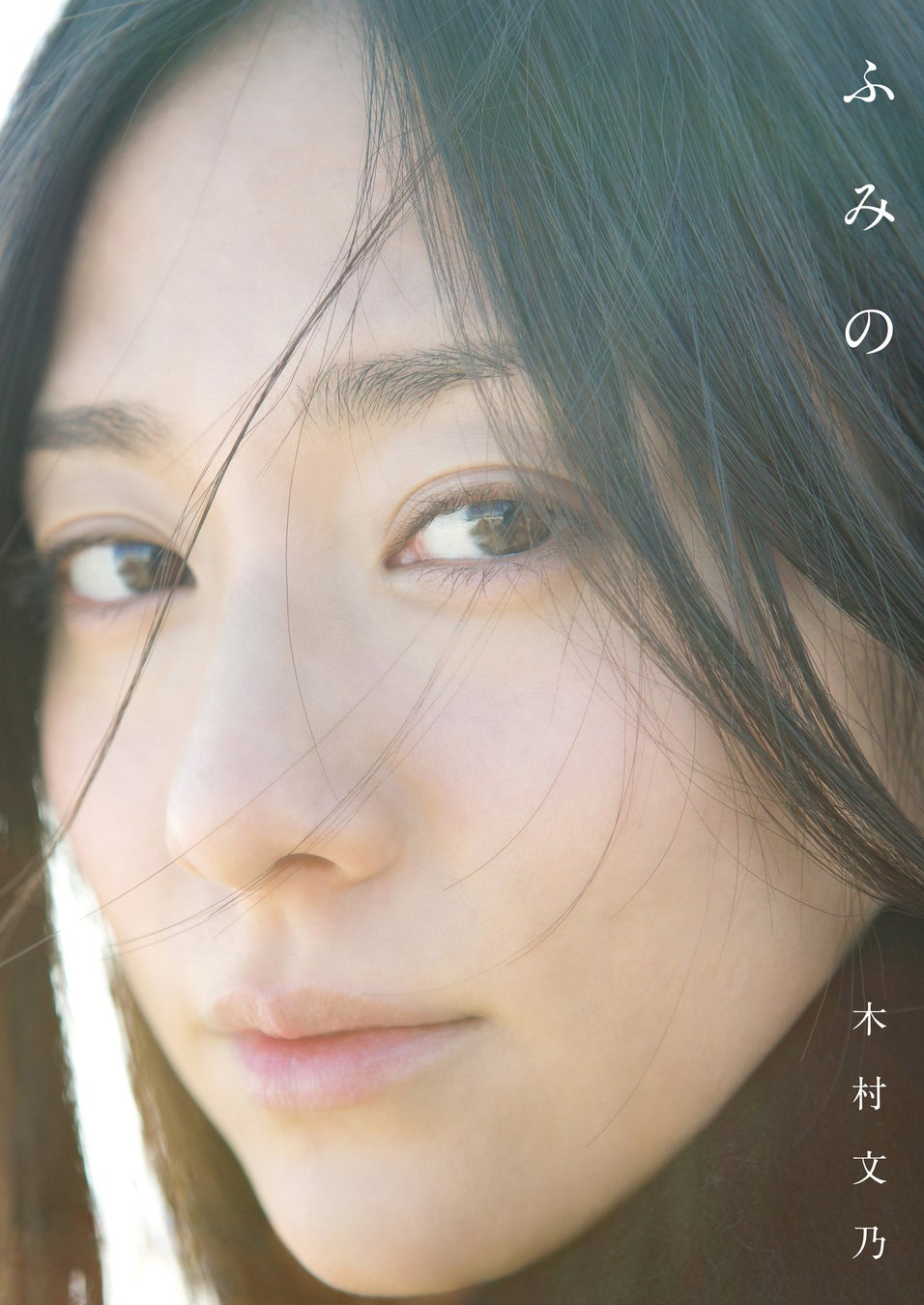 女優・木村文乃ファースト写真集『ふみの』が、待望の電子書籍化！