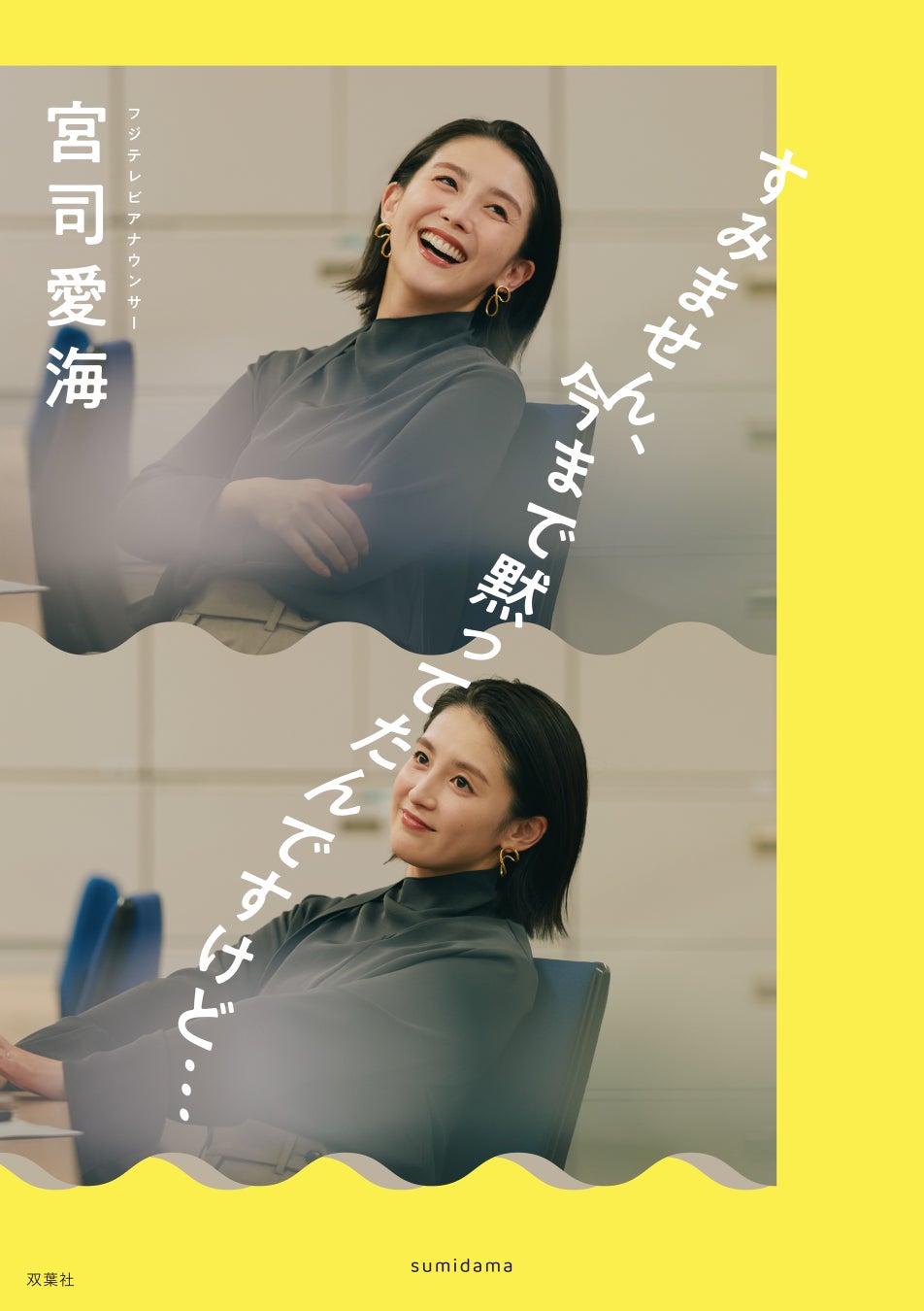 フジテレビアナウンサー宮司愛海の人気Podcastが初の書籍化！　本音トーク満載『すみません、今まで黙ってたんですけど…』7月24日（金）発売