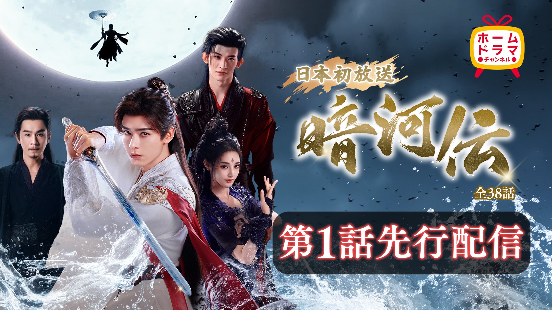 ゴン・ジュン(龔俊)主演「暗河伝」本日より第１話先行配信開始！本放送は7/1(水)スタート！CSホームドラマチャンネル