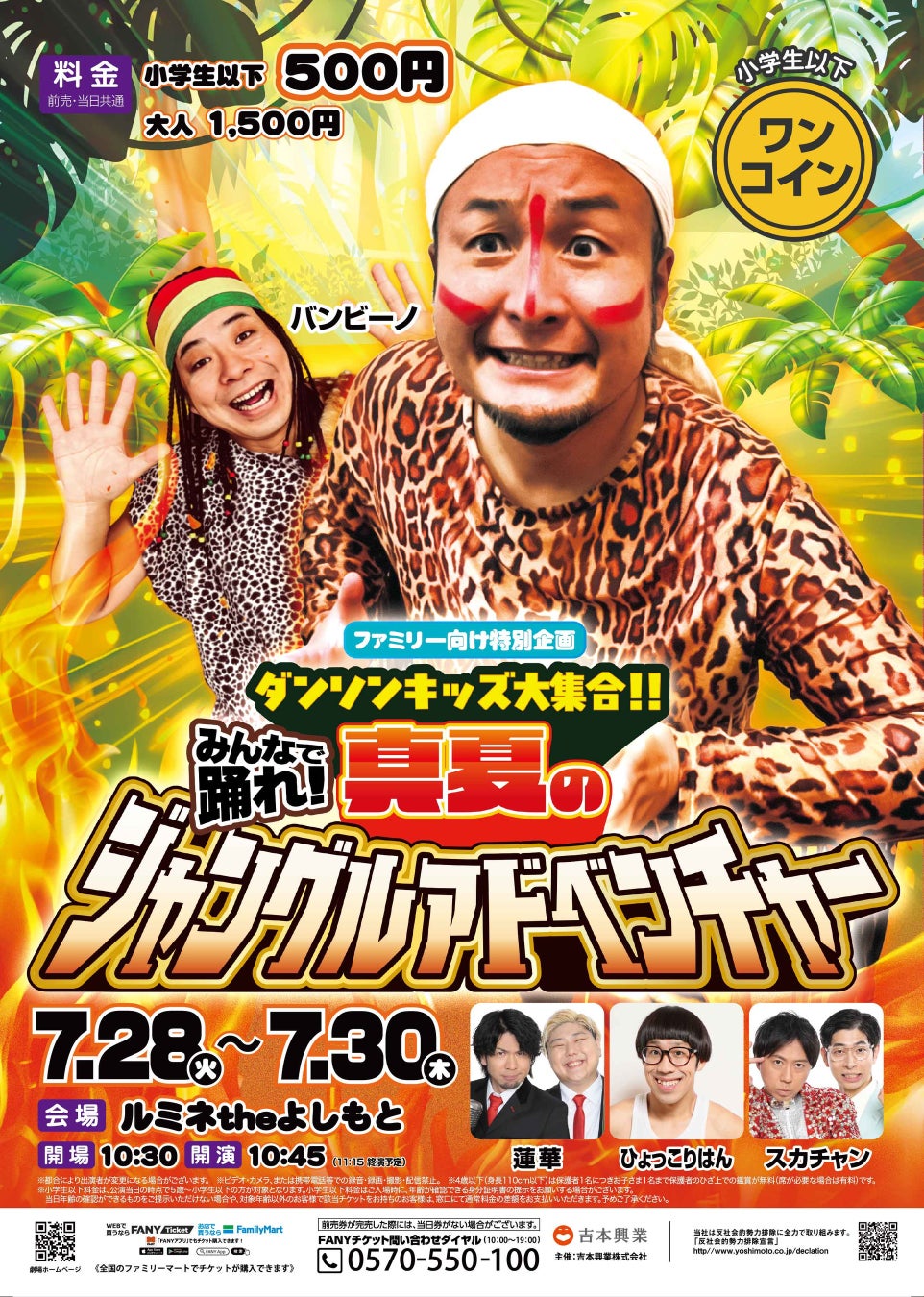 ルミネtheよしもとで「ダンソン!」『ファミリー向け特別企画ダンソンキッズ大集合！！ みんなで踊れ！真夏のジャングルアドベンチャー』今夏も開催決定!