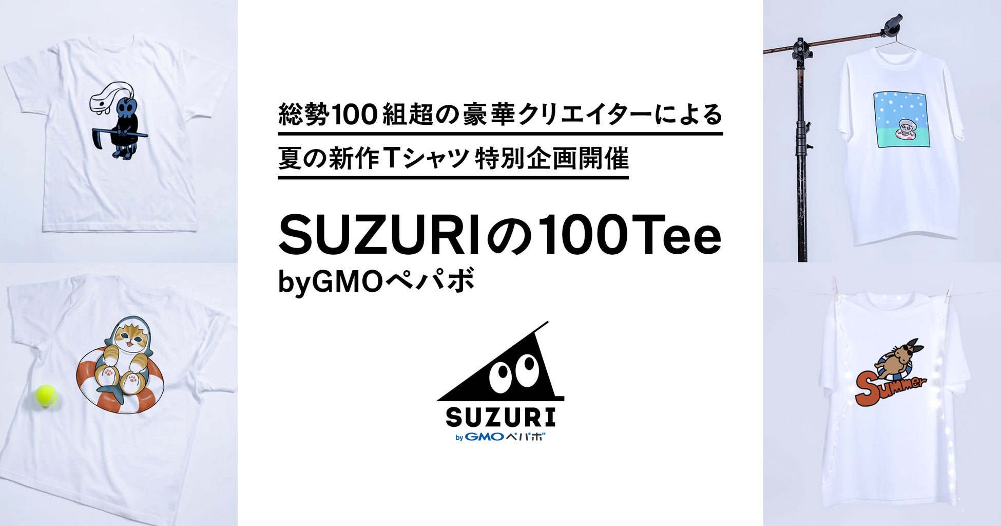 100組超の豪華クリエイターによる夏の新作Tシャツ特別企画『SUZURIの100Tee byGMOペパボ』開催