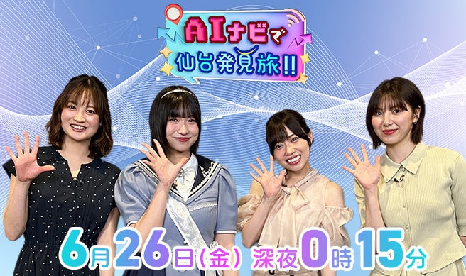 「ＡＩナビで仙台発見旅！！」を放送します