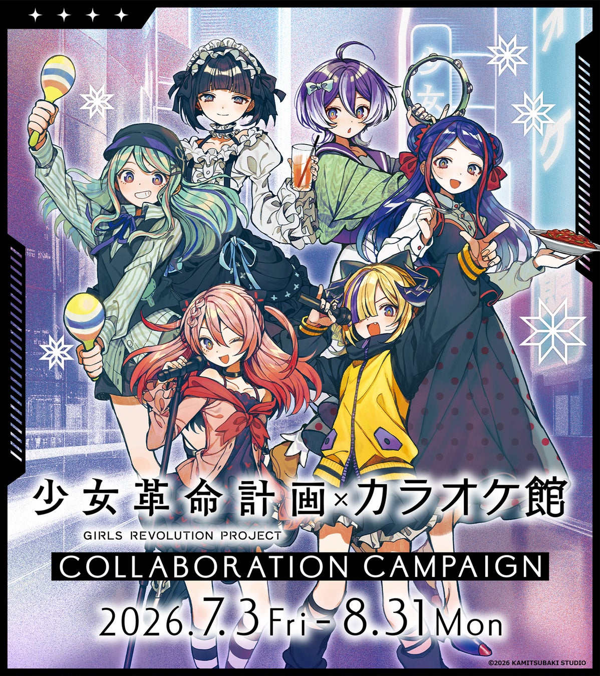 『少女革命計画』とカラオケ館のコラボキャンペーンが開催決定！