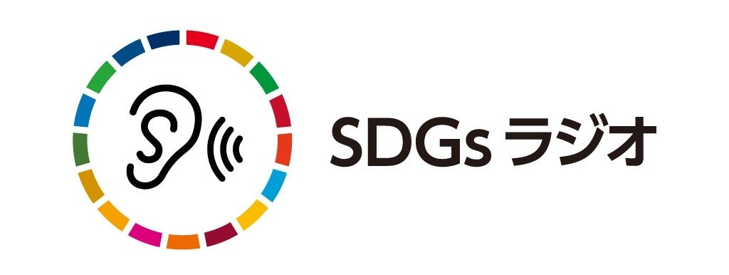 「SDGsラジオ」でコンテンツの配信を開始