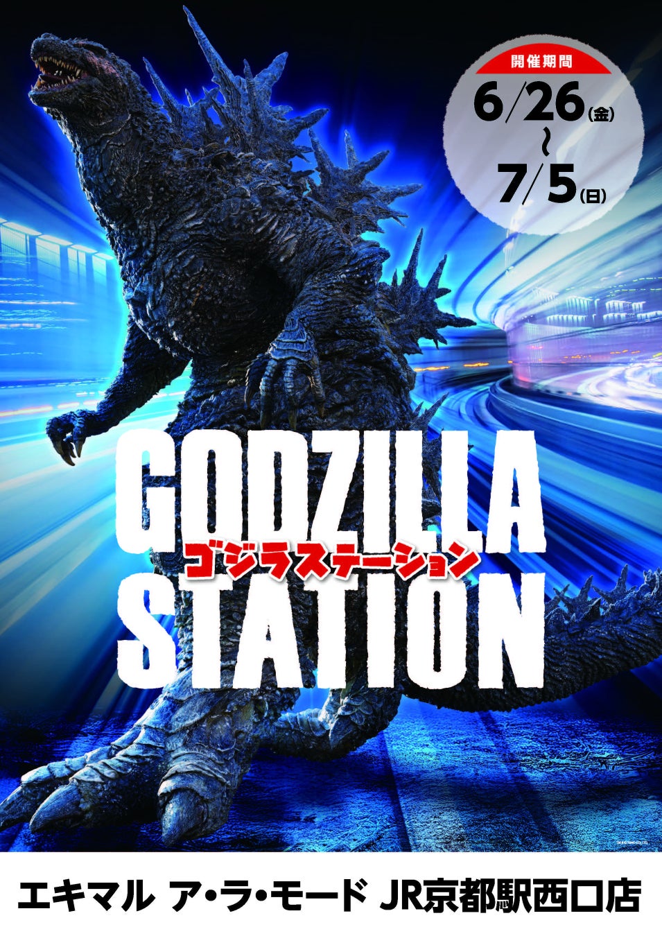 【（株）ジェイアール西日本デイリーサービスネット 】関西初！JR京都駅にて「GODZILLA STATION」が開催！CCPJAPANをはじめ、数々のメーカーから多数の限定アイテムが登場！