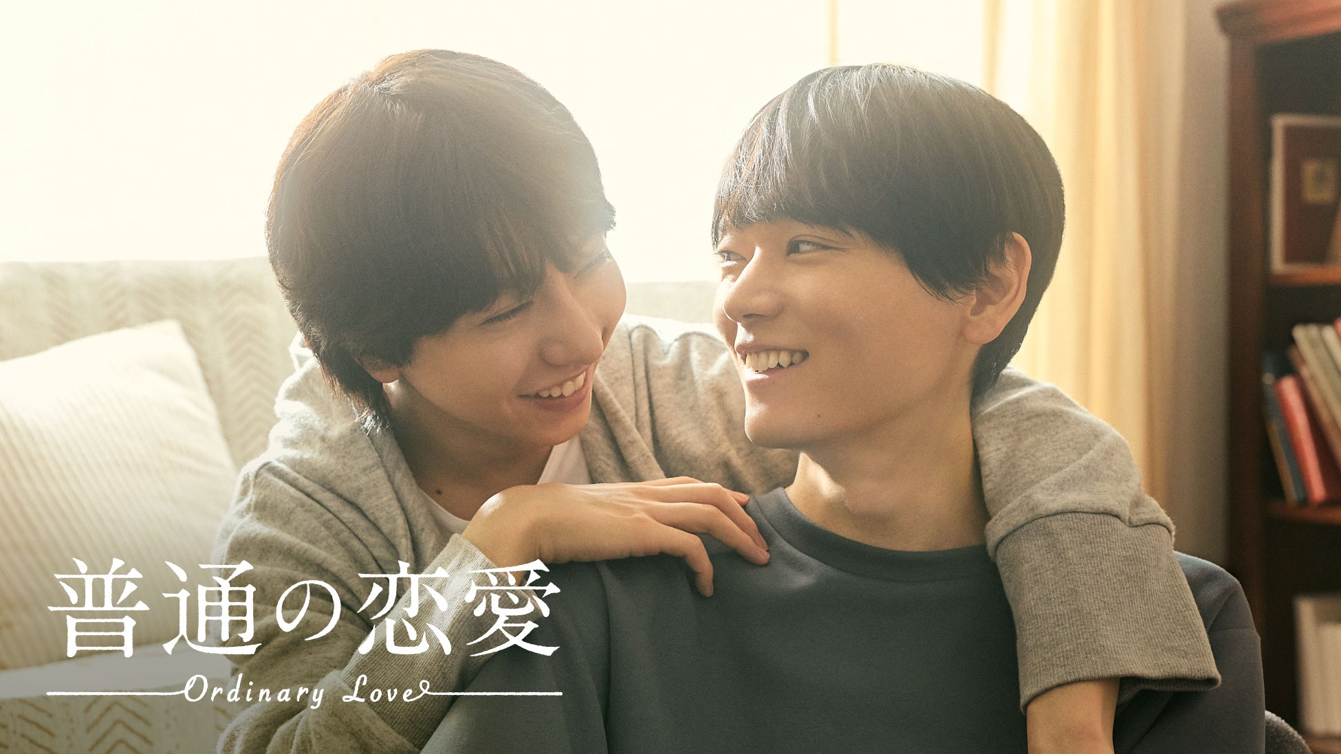 【フジテレビ】古川雄輝✕長野凌大（原因は自分にある。）W主演 『普通の恋愛』FODにて独占配信決定！７月２日（木）25時30分より配信スタート