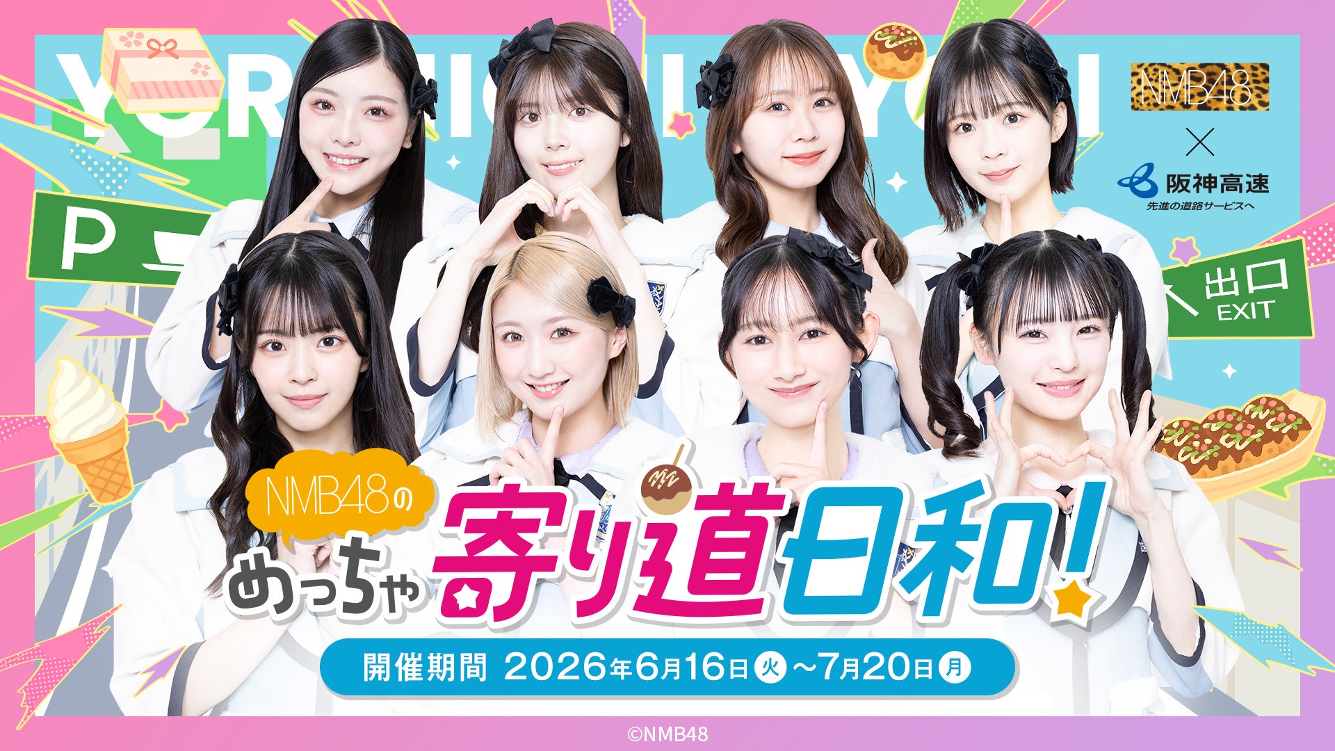 【初開催】NMB48×阪神高速パーキングエリアコラボイベント「NMB48のめっちゃ寄り道日和！」を開催します！