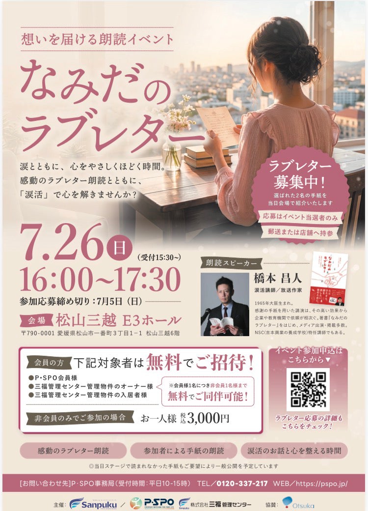 【愛媛・松山】涙活イベント「なみだのラブレター」7月26日開催