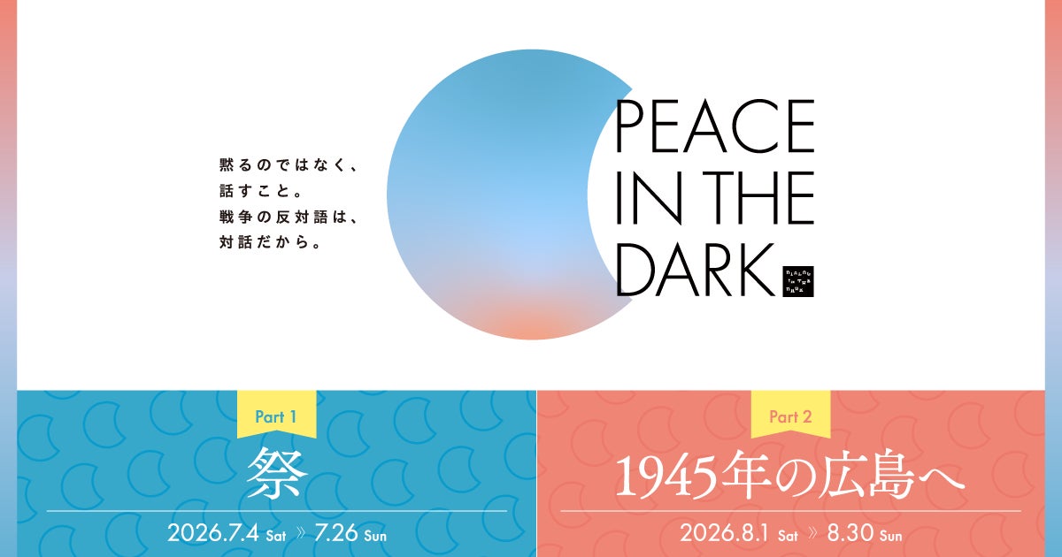 ダイアログ・イン・ザ・ダーク、暗闇で平和を感じる「PEACE IN THE DARK 2026」を東京・竹芝にて7月4日より開催