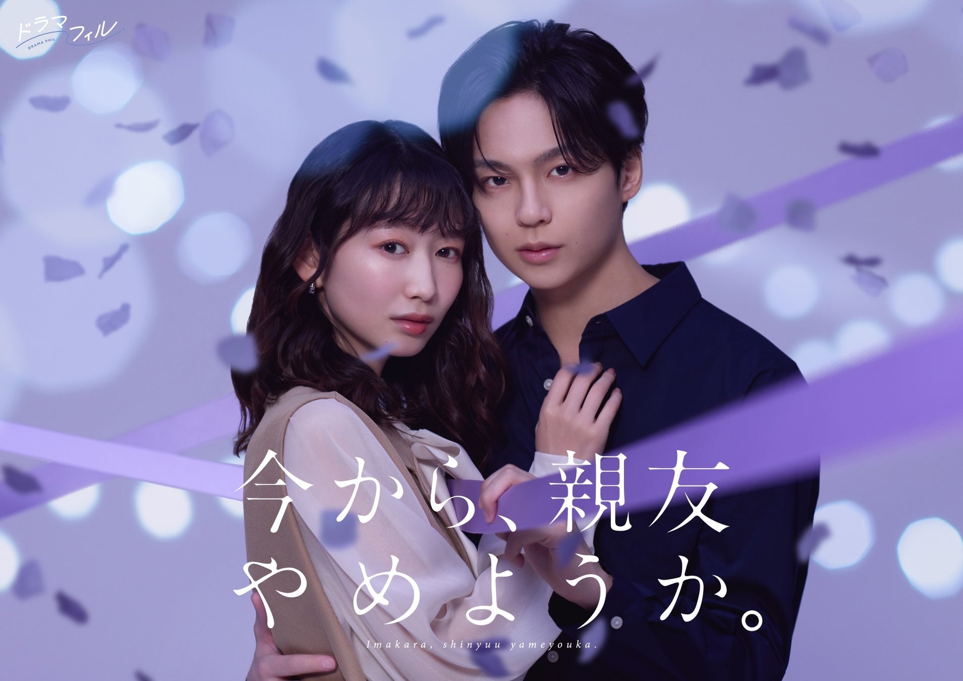 【フジテレビ】MBSドラマフィル枠『今から、親友やめようか。』 FODにて独占見放題配信決定！ ６月25日（木）25時59分より配信スタート