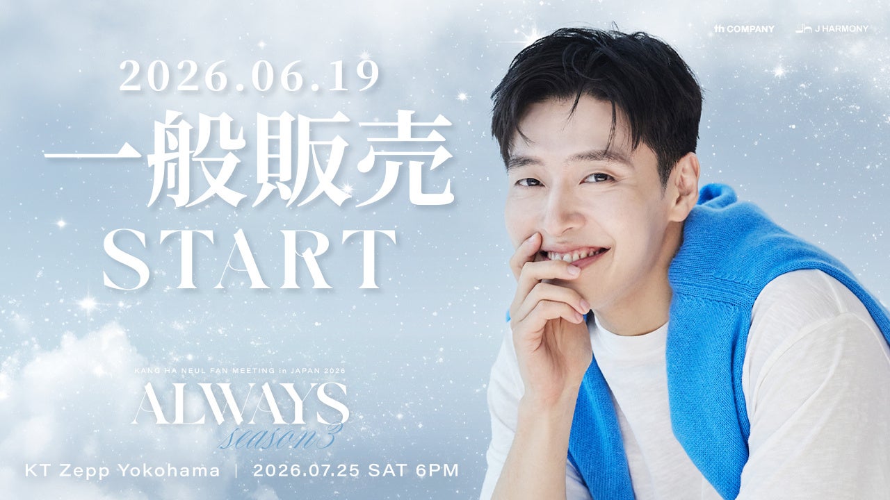 『KANG HA NEUL FAN MEETING in JAPAN 2026 「ALWAYS Season3」』本日6/19(金)18時より一般販売(先着)受付開始！