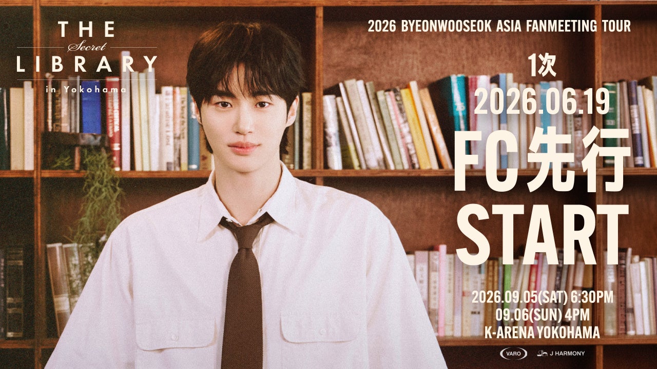 『2026 ByeonWooSeok Asia Fanmeeting Tour in Yokohama ＜The Secret Library＞』6/19(金)よりファンクラブ先行１次(抽選)受付開始