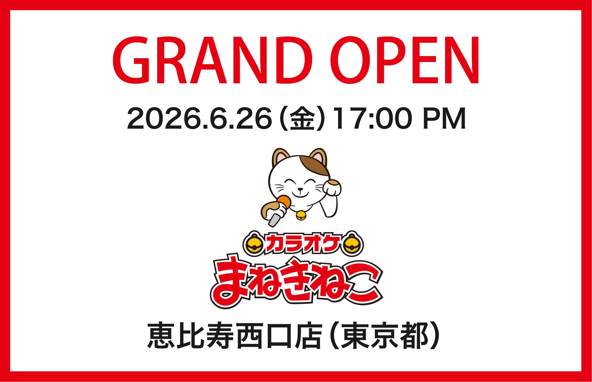 【カラオケまねきねこ 恵比寿西口店】6月26日(金)オープン！恵比寿駅から徒歩2分の好立地に誕生、ハズレなしの記念抽選会も開催