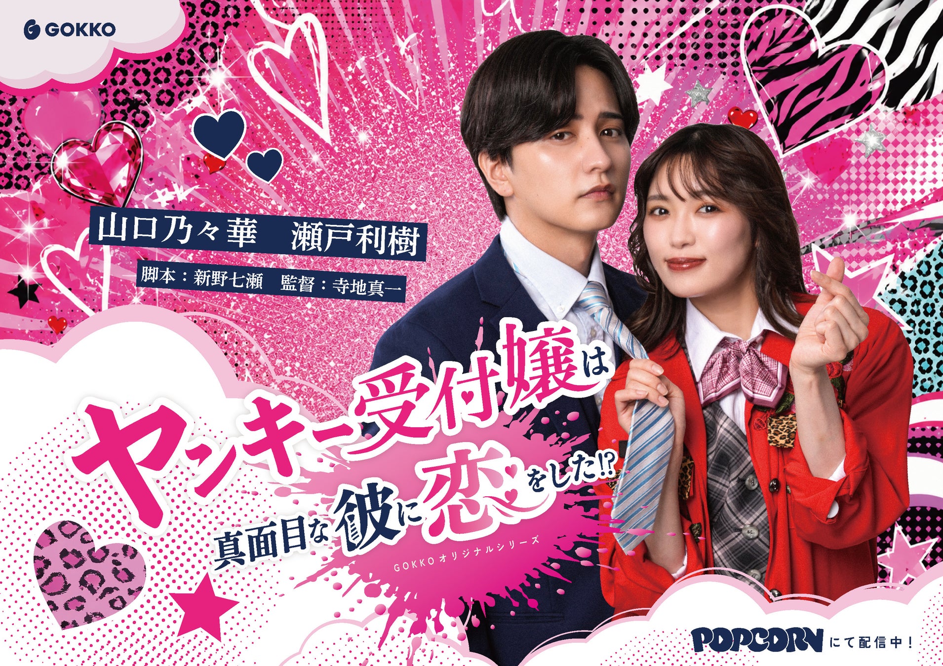 縦型ショートドラマ『ヤンキー受付嬢は真面目な彼に恋をした？！』最凶ヤンキー × ヤンキー嫌いエリート特攻服を脱いだ恋の大暴走、アプリ「POPCORN」で配信開始