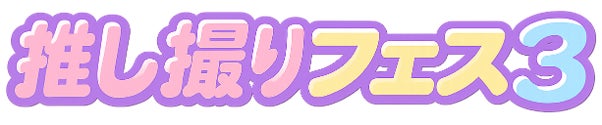 撮影・物販を中心としたオールジャンルファンミーティング「推し撮りフェス3」2026年11月23日（月・祝）開催決定　スペシャルアンバサダーに秋本帆華