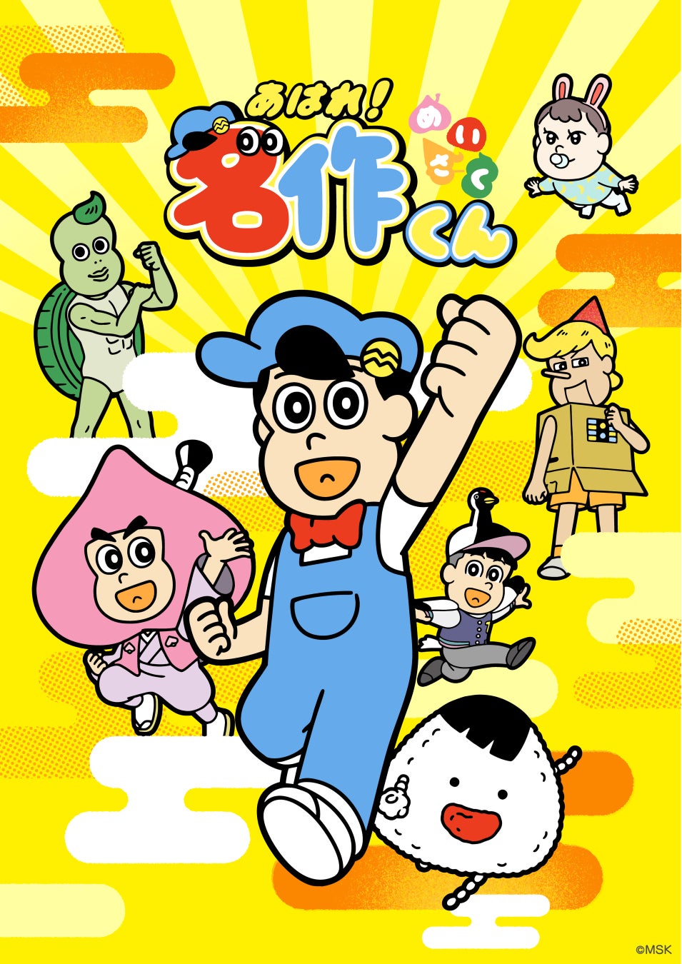 「あはれ！名作くん」YouTubeチャンネル登録者数50万人超の人気コンテンツが、4年ぶりにTV復活！テレ東系で放送決定「名作くん」がテレ東系列の日曜深夜を笑顔の時間に！主題歌はフレデリックが担当！