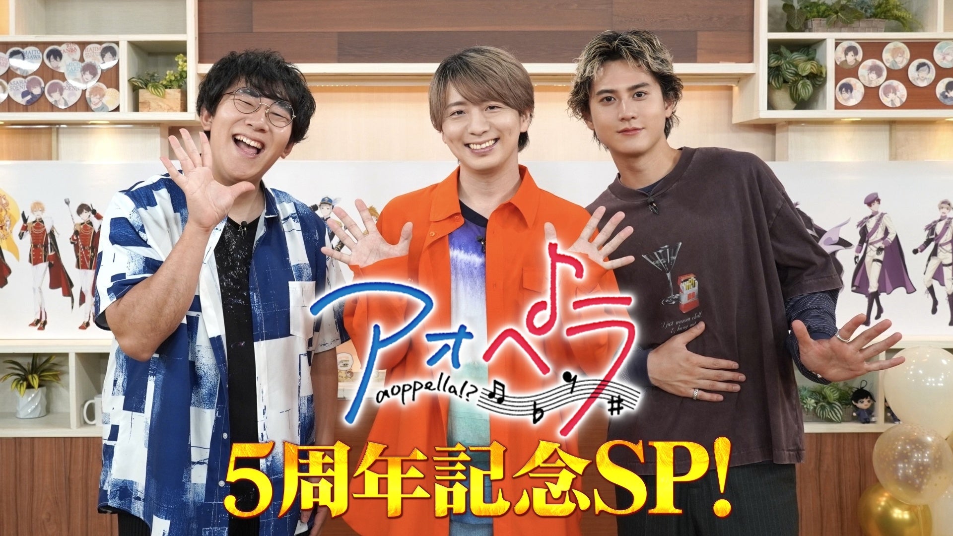 木村良平×小野友樹×武内駿輔出演！「青春」×「アカペラ」がテーマの音楽原作プロジェクト「アオペラ -aoppella!?-」5周年を記念した特別番組の放送が決定！