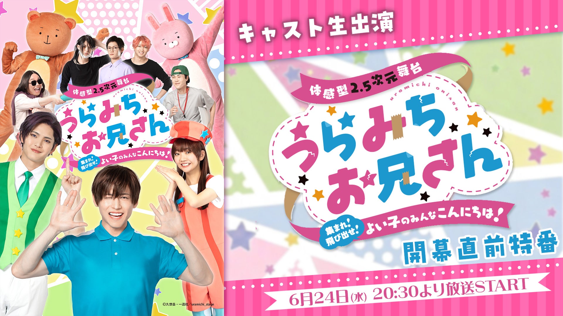 【キャスト生出演】舞台「うらみちお兄さん」開幕直前特番が、6月24日(水)20:30よりニコニコ生放送にて決定