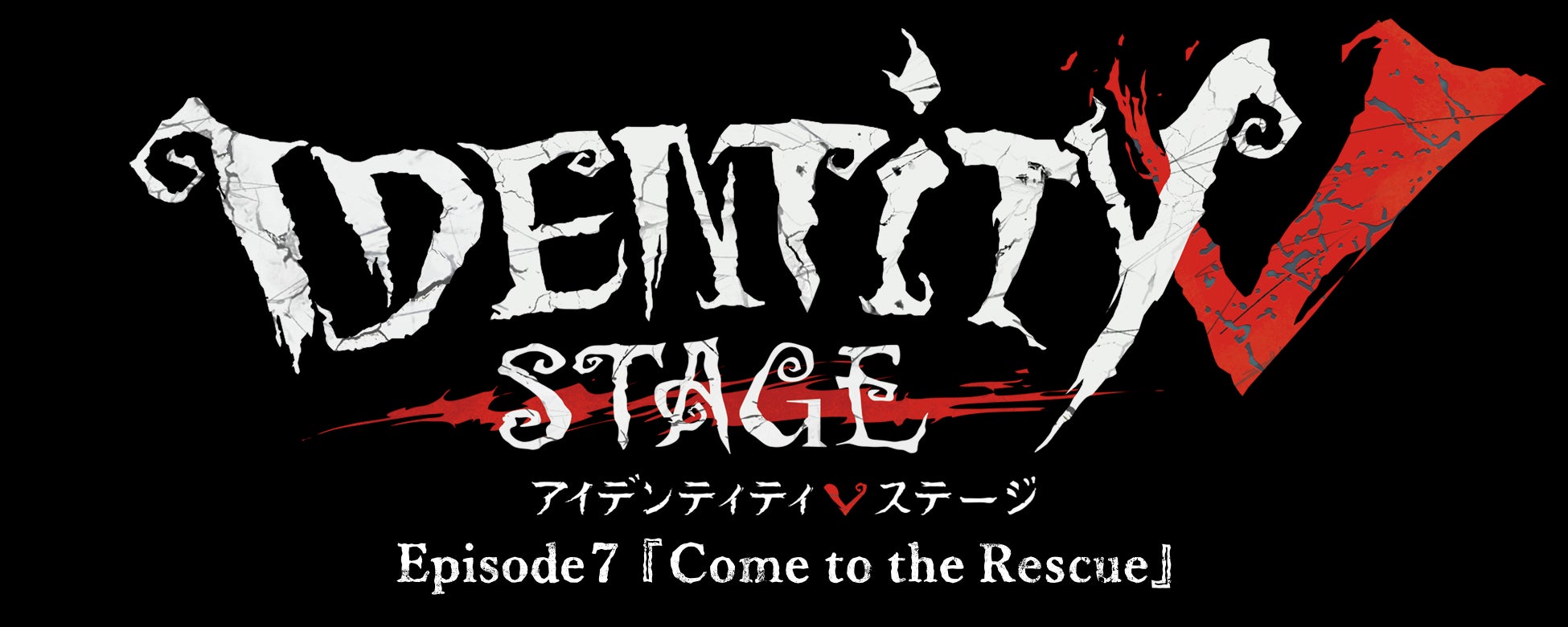 Identity V STAGE Episode7出演キャラクター・キャスト情報が解禁！