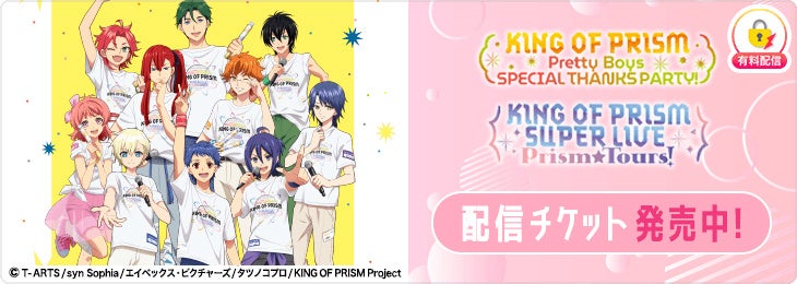 6月28日(日)開催「KING OF PRISM」シリーズ10周年および最新作公開1周年を記念したスペシャルイベントを「ミクチャ」で生配信決定！