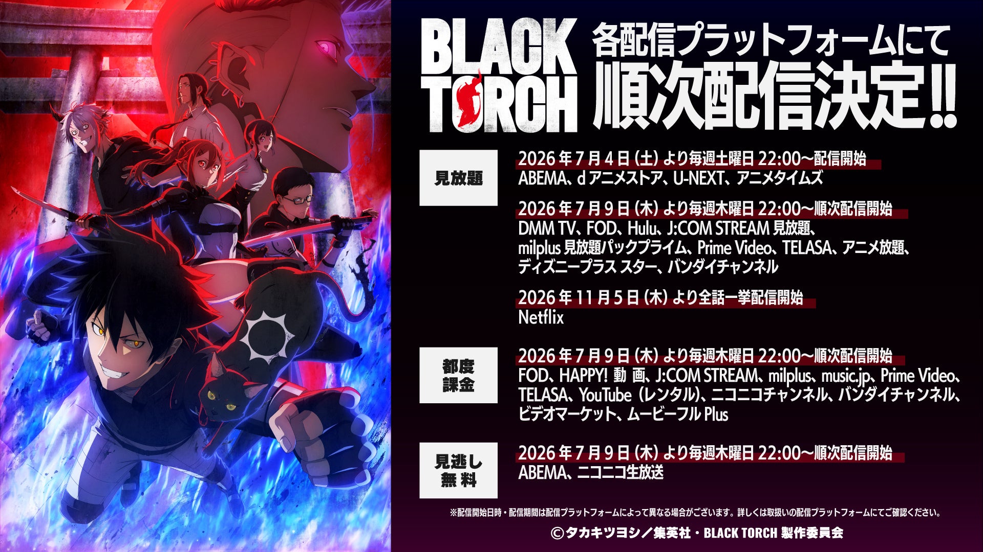 100studioがアニメーション制作を担当するTVアニメ『BLACK TORCH』、ABEMA、dアニメストア、U-NEXT、アニメタイムズでの地上波同時配信が決定！配信スケジュールを公開