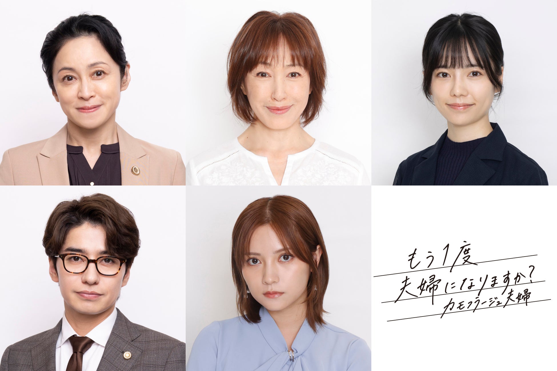 【CLLENN】TVドラマ化決定の『もう１度夫婦になりますか？〜カモフラージュ夫婦〜』。高島礼子、濱田マリ、島崎遥香ら強力な追加キャスト5名を一挙解禁！