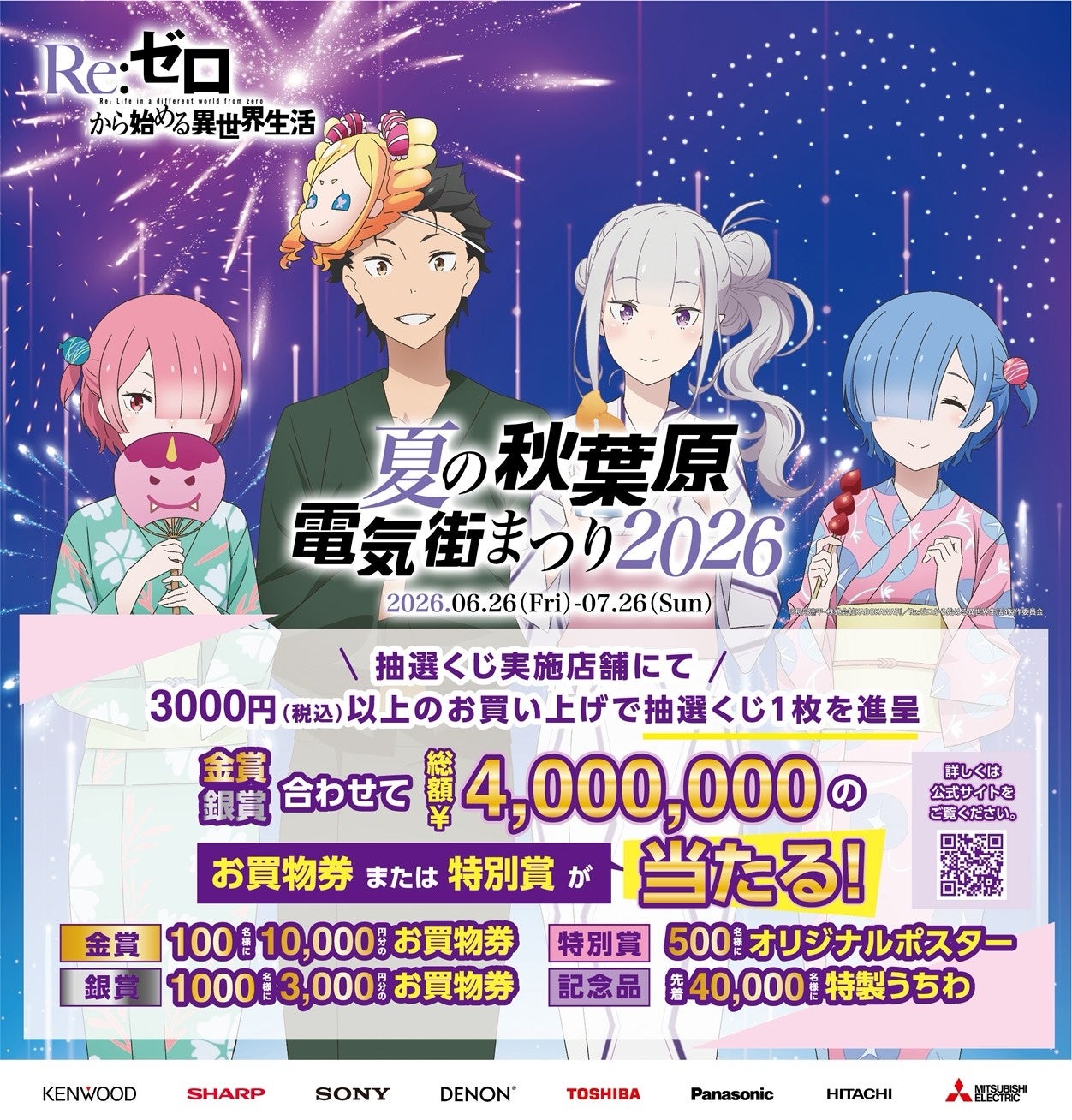 『Re:ゼロから始める異世界生活』とのコラボ決定!「夏の秋葉原電気街まつり 2026」が6月26日（金）より開催‼