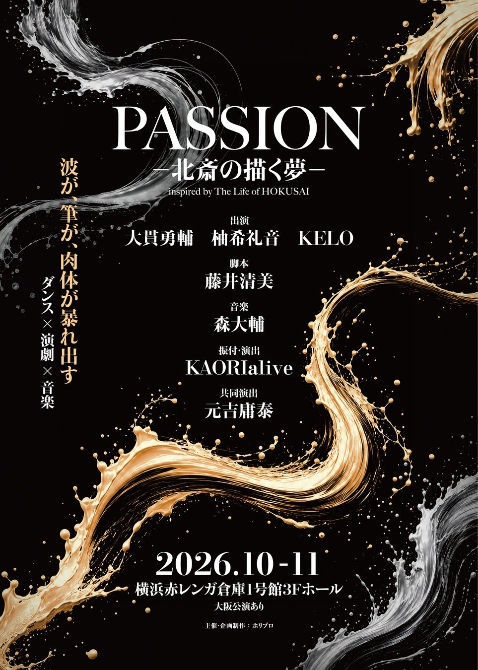 【出演：大貫勇輔、柚希礼音、KELO】今秋10月上演 ダンスエンターテイメント演劇『PASSION ― 北斎の描く夢 ―』神奈川公演詳細・チケット販売詳細解禁！【6月24日(水)から抽選先行開始】