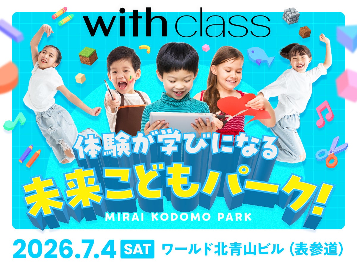 7月4日（土）表参道に“つくる・ひらめく・夢中になる”体験が集結！with class主催「体験が学びになる 未来こどもパーク！」