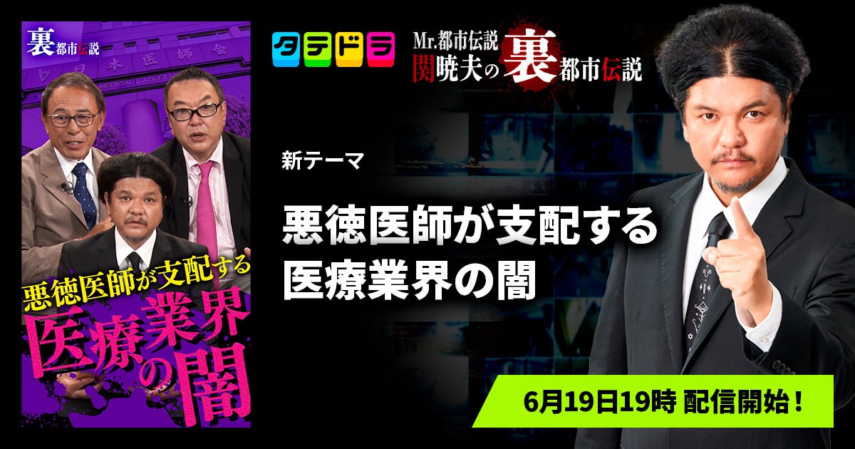 『Mr.都市伝説 関暁夫の裏都市伝説』、新作「悪徳医師が支配する医療業界の闇」全14話を6月19日(金)より「タテドラ」で配信開始