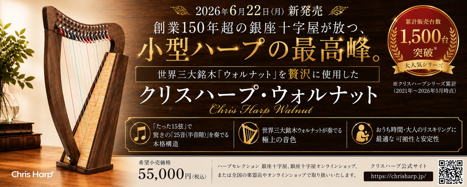 新たに登場！「クリスハープ・ウォルナット」— 15弦小型ハープの最高峰が6月22日より発売