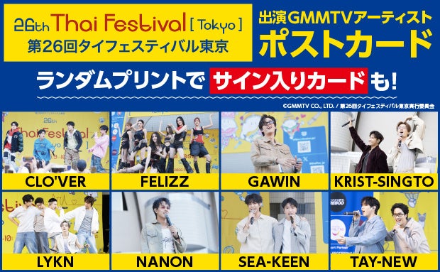 「第26回タイフェスティバル東京 出演GMMTVアーティスト ランダムプリント」がセブン‐イレブンのマルチコピー機に登場