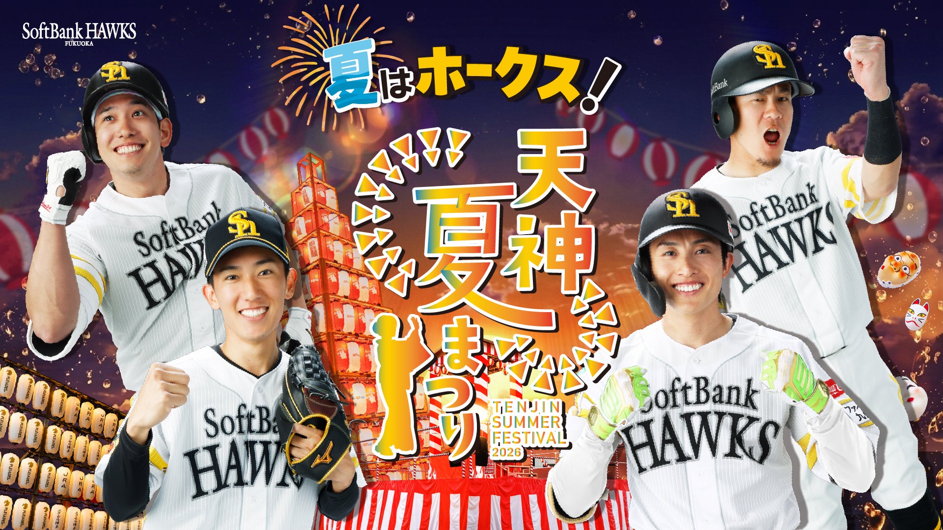 「夏はホークス！天神夏まつり」開催決定！