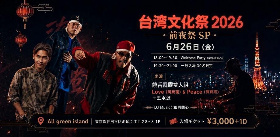 台湾文化祭2026 前夜祭SP開催決定