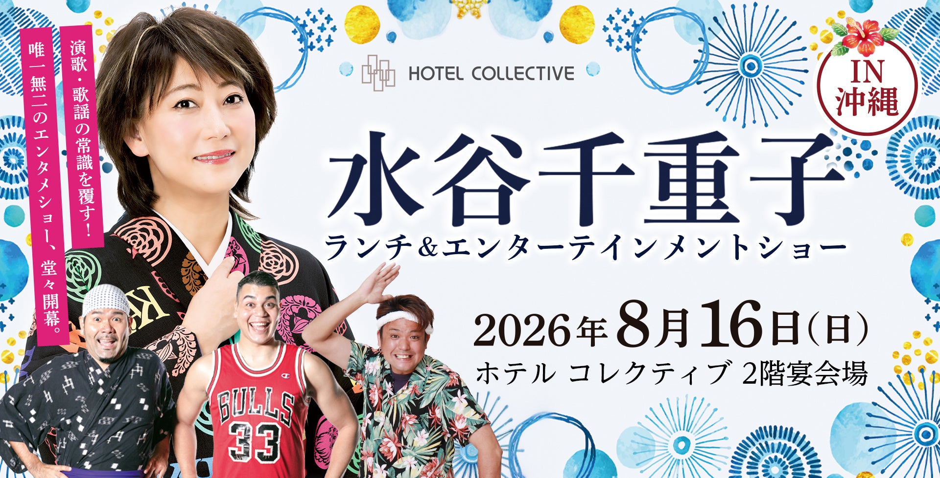 HOTEL COLLECTIVE演歌・歌謡の常識を覆す「水谷千重子」唯一無二のエンタメショーが国際通りの中心で堂々開幕。