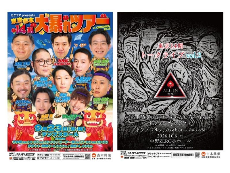 笑いあり争いありの仲良し東京NSC14期が今年も大暴れ！「カゲヤマpresents 14期大暴れツアーin OKINAWA 2026」「東京14期トークライブ vol.2  ALL IN 2026」