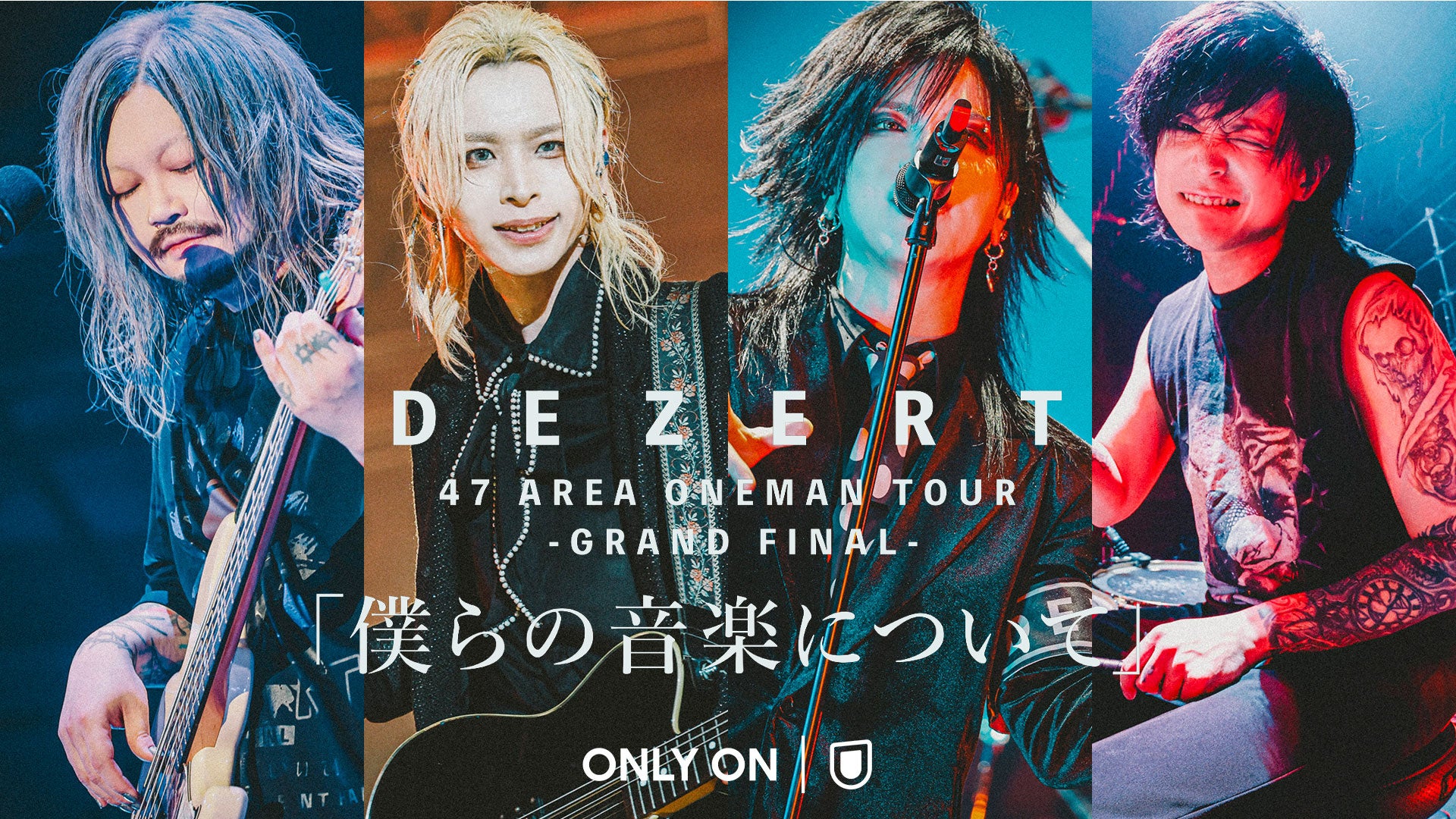 DEZERT 47都道府県ツアーのグランドファイナル公演「僕らの音楽について」をU-NEXTで独占ライブ配信決定！